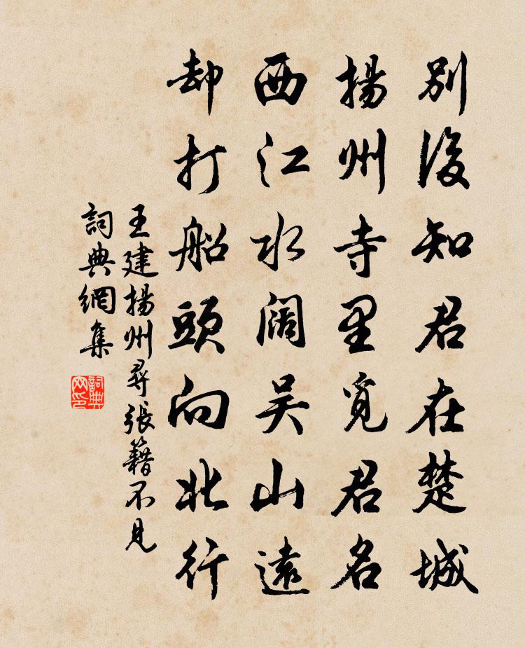 王建扬州寻张籍不见书法作品欣赏