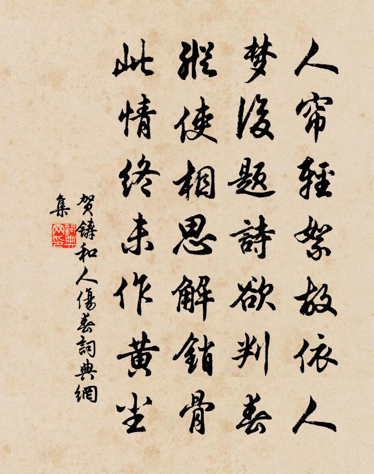 贺铸和人伤春书法作品欣赏