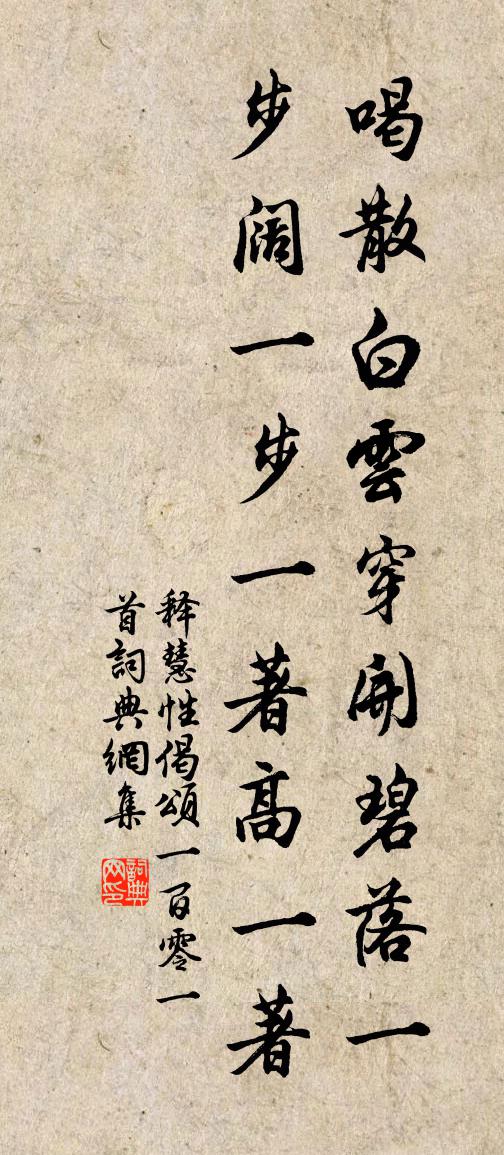 释慧性偈颂一百零一首书法作品欣赏