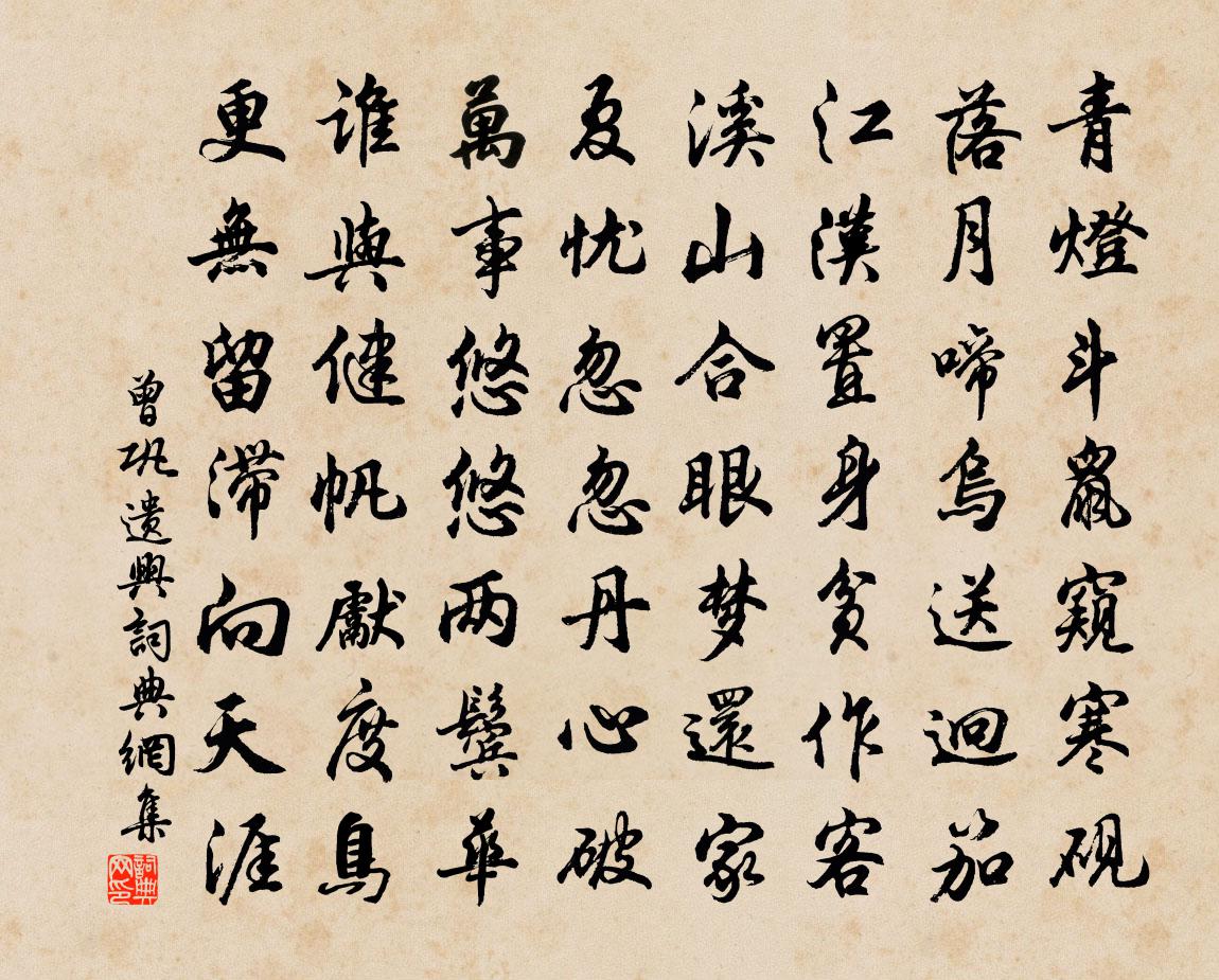 曾巩遗兴书法作品欣赏