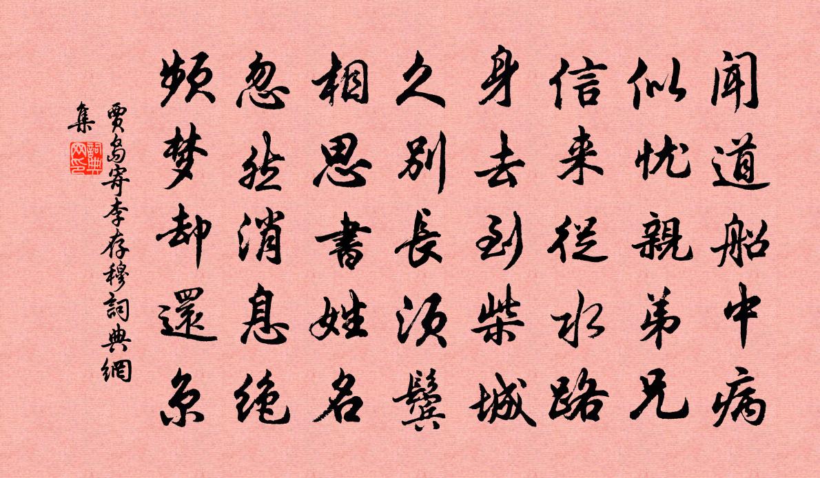 贾岛寄李存穆书法作品欣赏