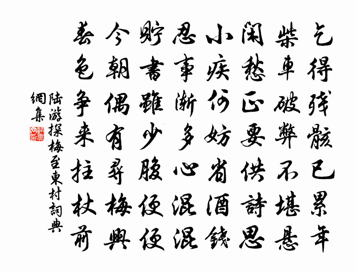 陆游探梅至东村书法作品欣赏