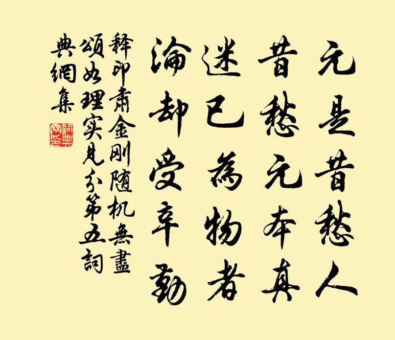 释印肃金刚随机无尽颂如理实见分第五书法作品欣赏
