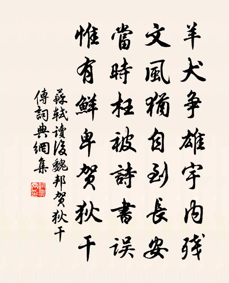 苏轼读后魏邦《贺狄干传》书法作品欣赏