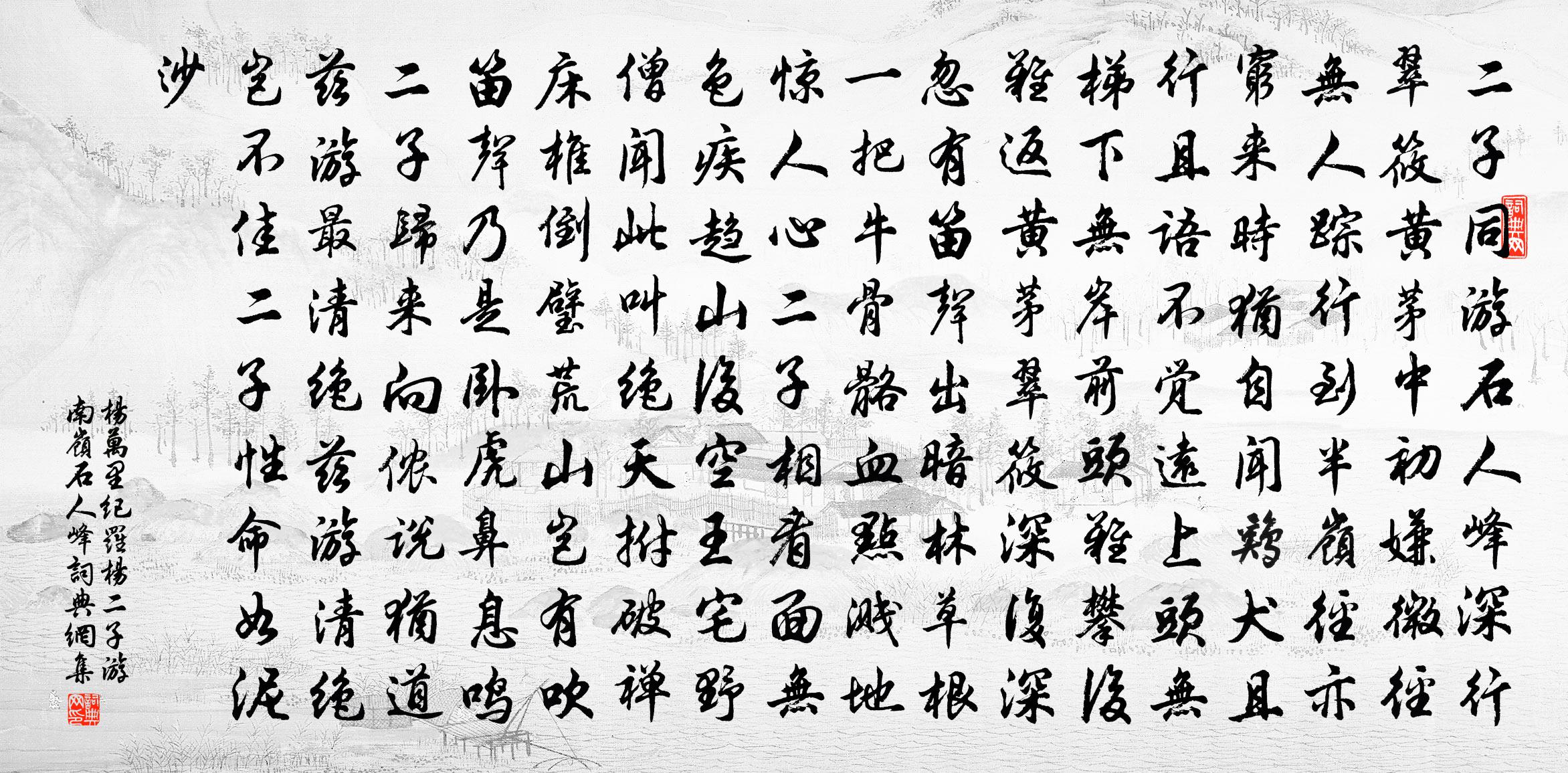 杨万里纪罗杨二子游南岭石人峰书法作品欣赏