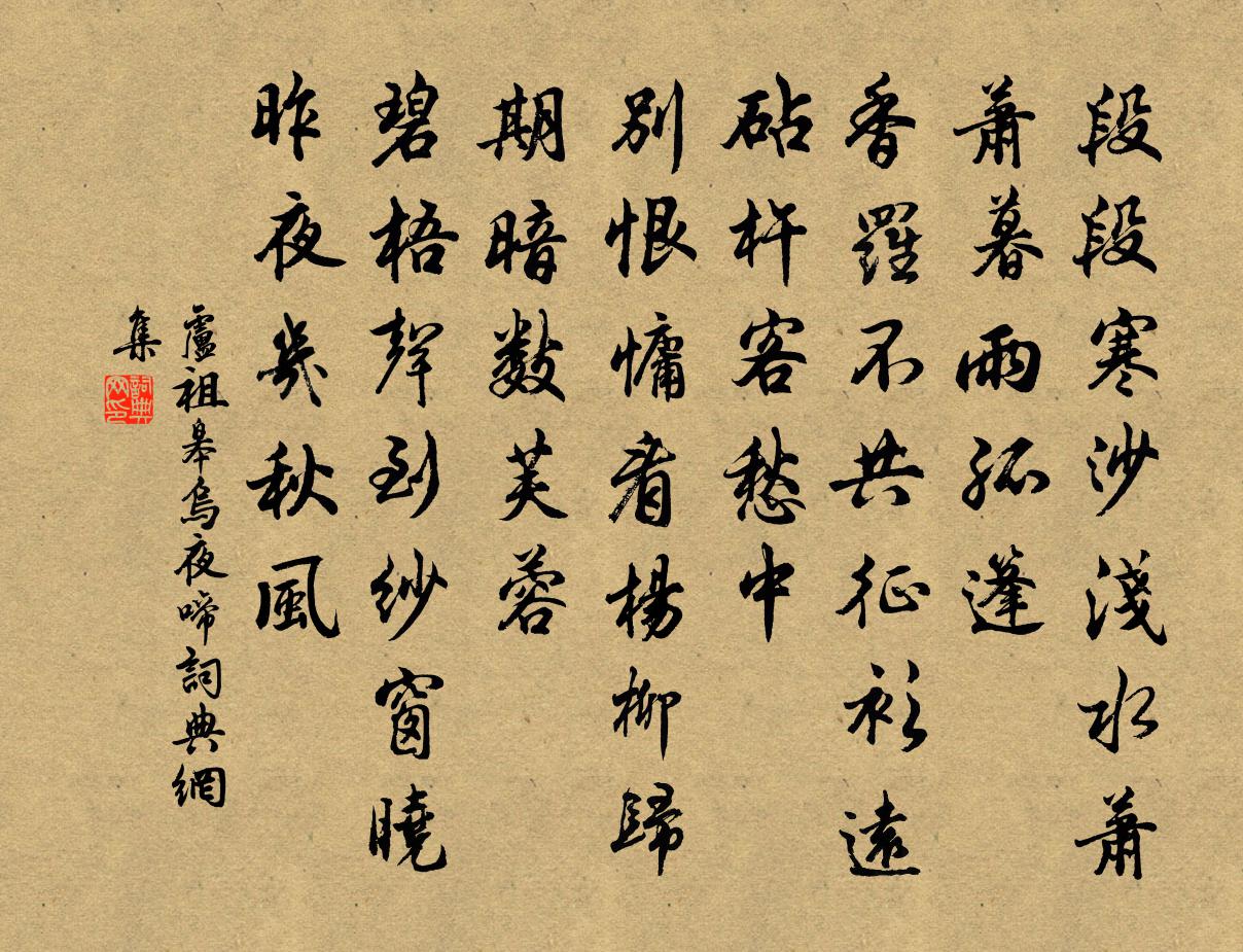 卢祖皋乌夜啼书法作品欣赏