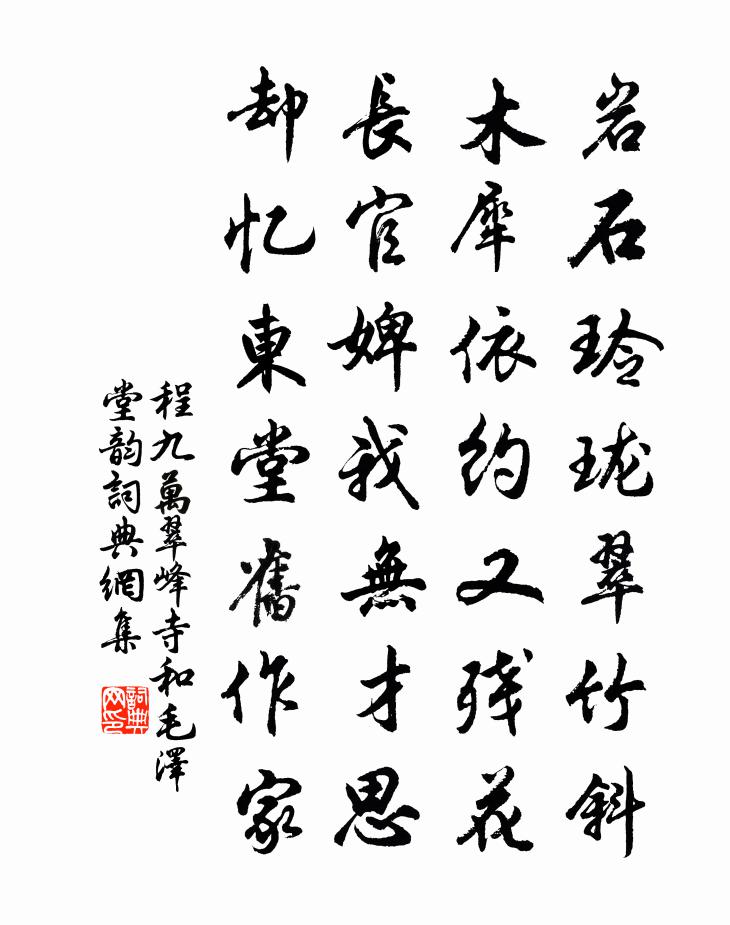 程九万翠峰寺和毛泽堂韵书法作品欣赏
