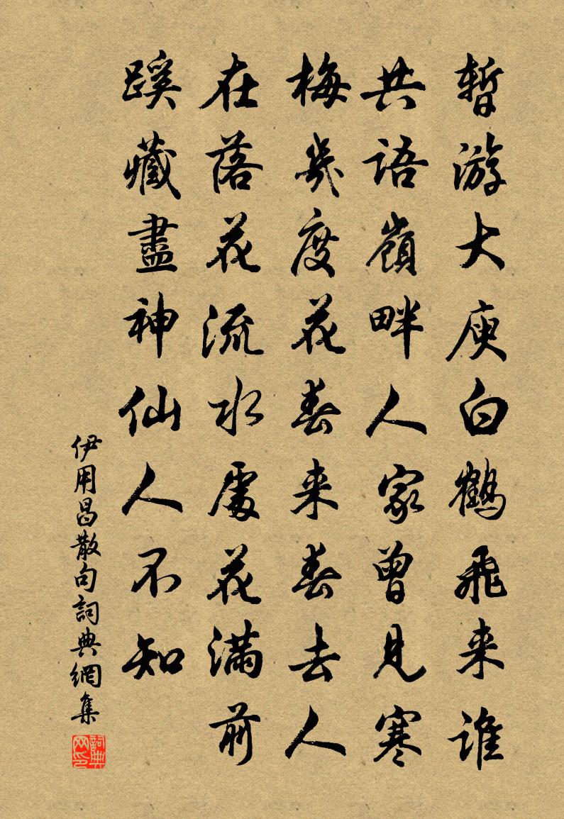 伊用昌句书法作品欣赏