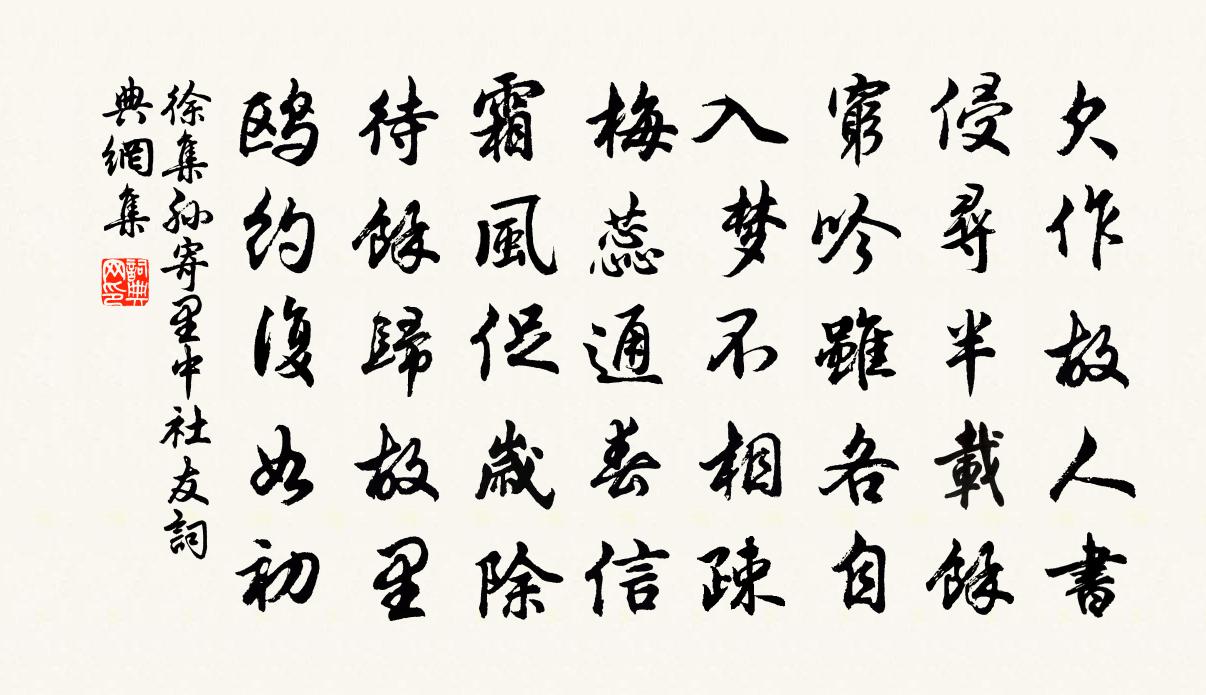 徐集孙寄里中社友书法作品欣赏
