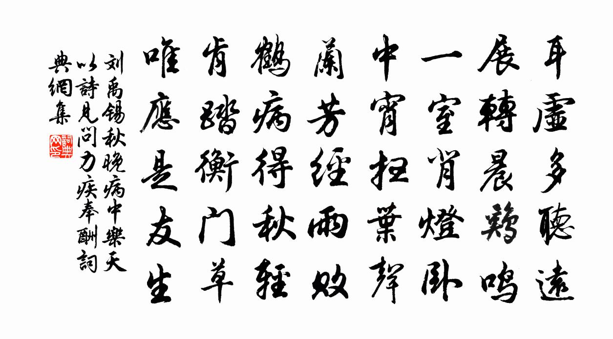 刘禹锡秋晚病中乐天以诗见问力疾奉酬书法作品欣赏