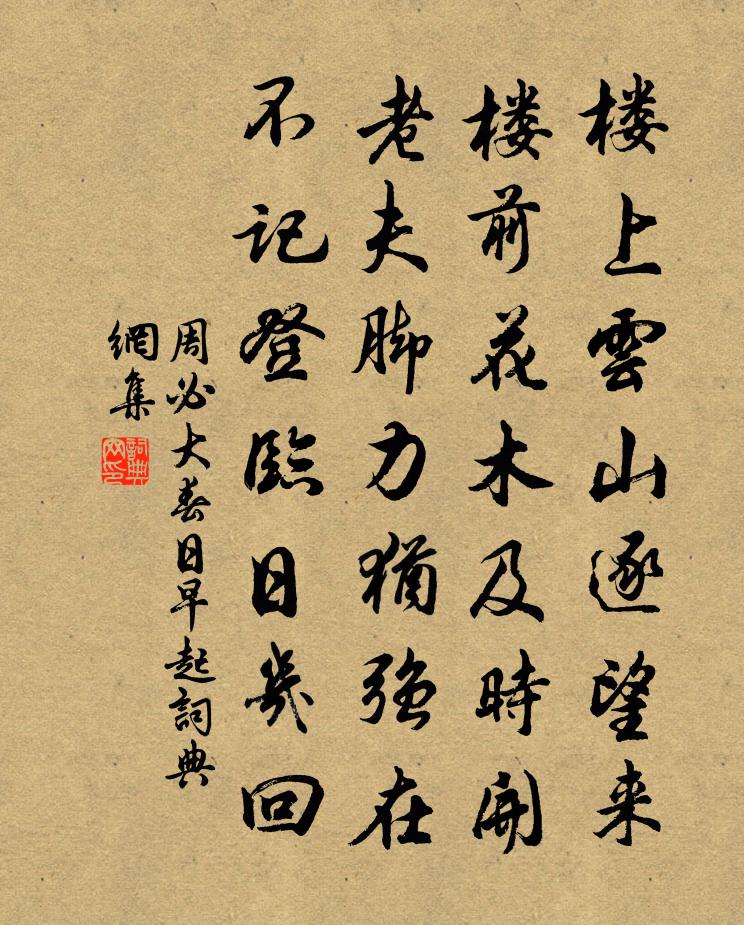 周必大春日早起书法作品欣赏