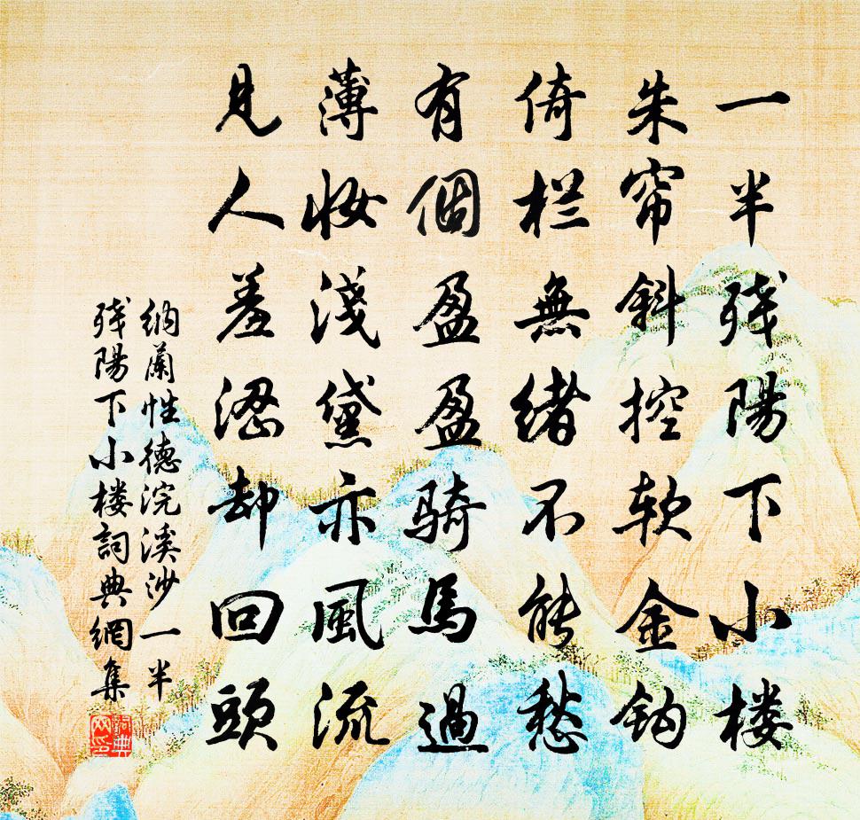 纳兰性德浣溪沙·一半残阳下小楼书法作品欣赏