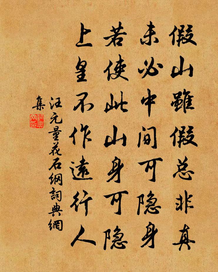 汪元量花石纲书法作品欣赏