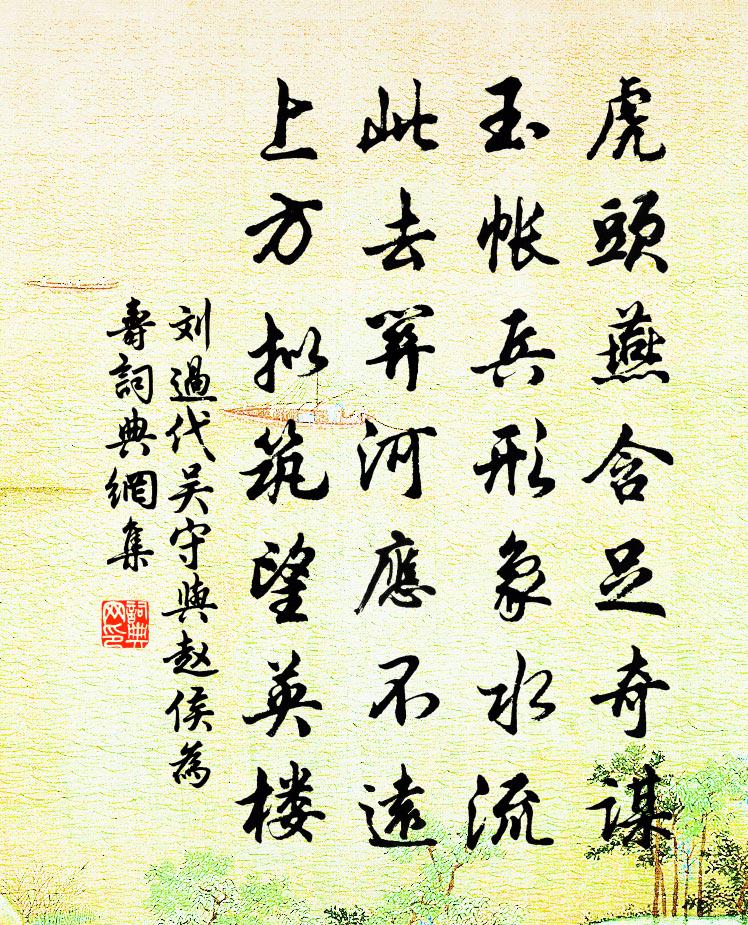 刘过代吴守与赵侯为寿书法作品欣赏