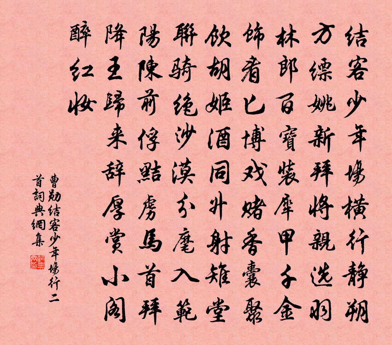 曹勋结客少年场行二首书法作品欣赏