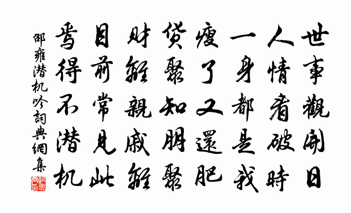 邵雍潜机吟书法作品欣赏