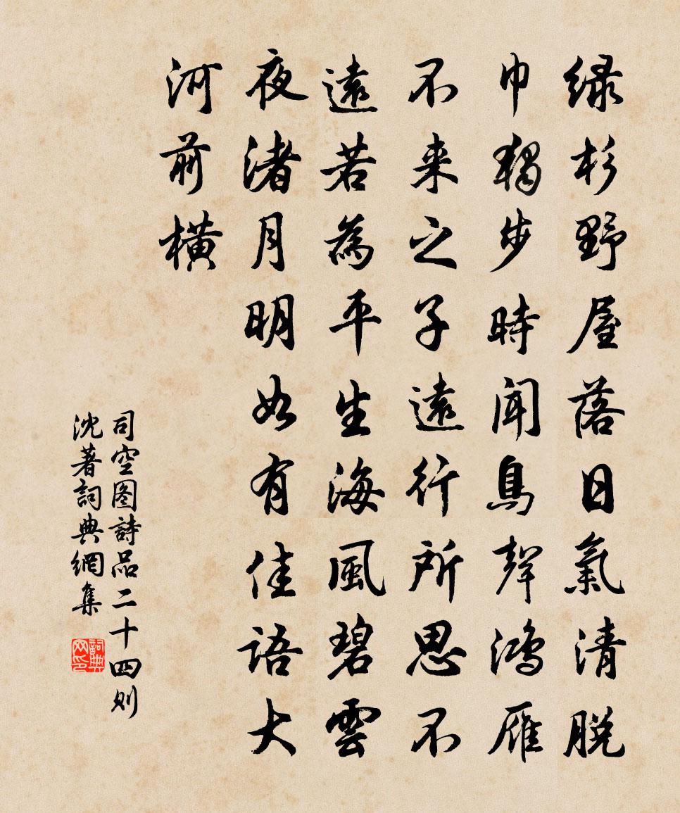 司空图诗品二十四则·沈著书法作品欣赏