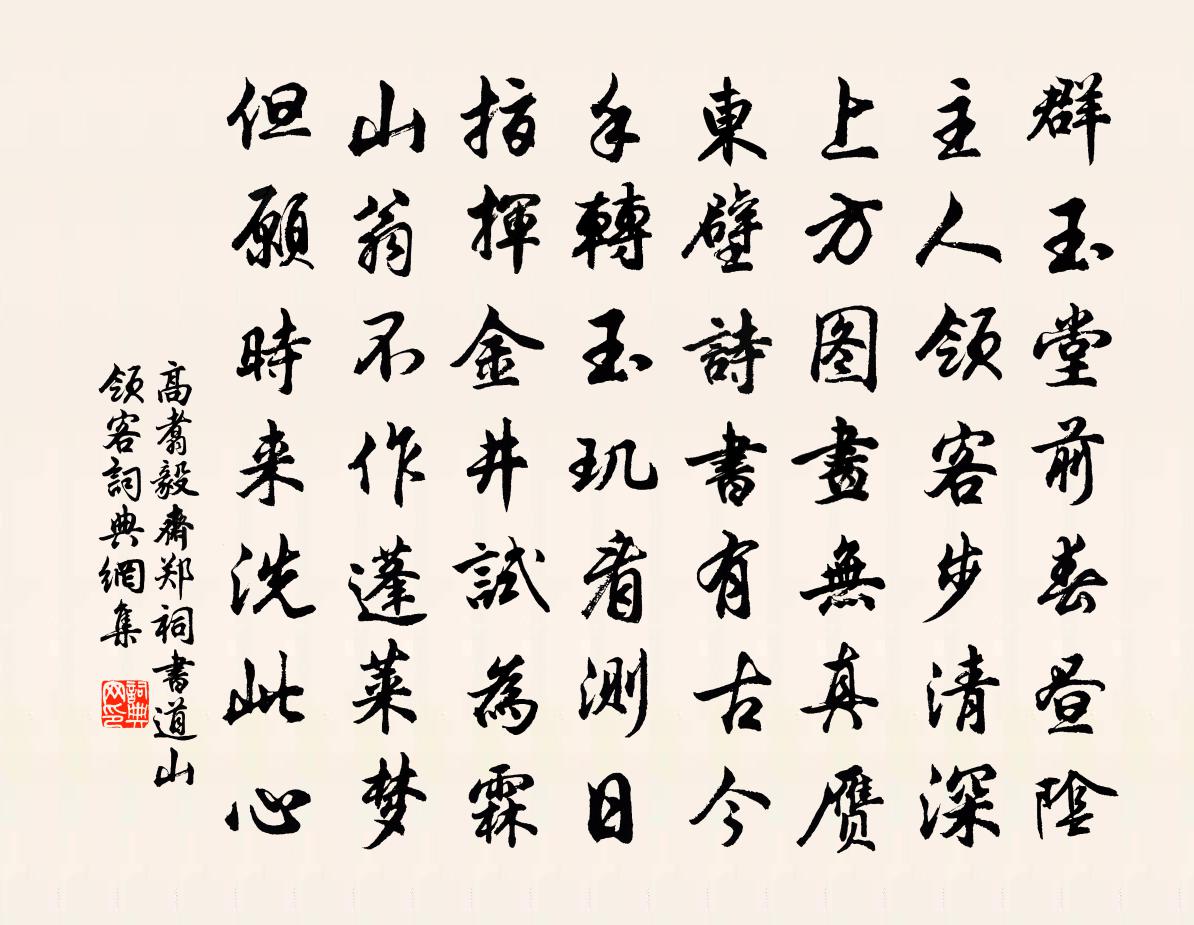 高翥毅斋郑祠书道山领客书法作品欣赏