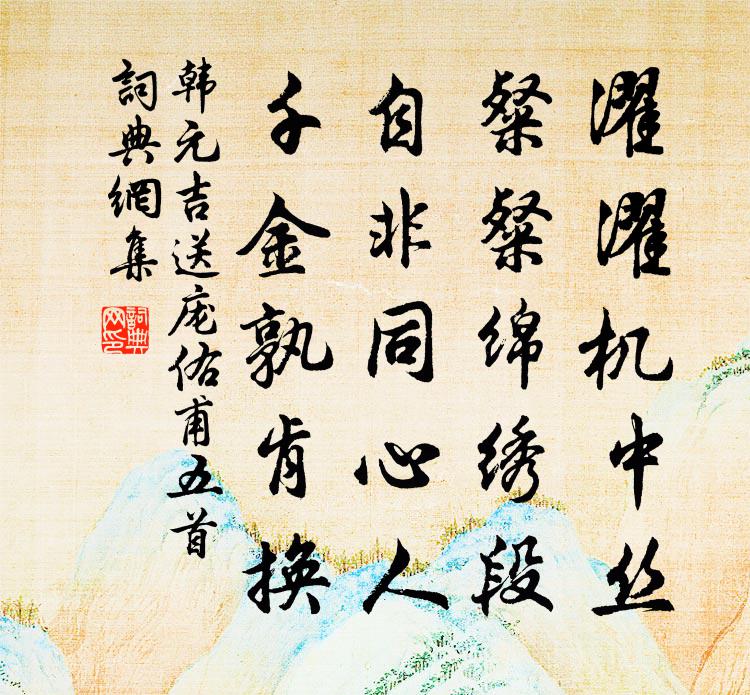 韩元吉送庞佑甫五首书法作品欣赏
