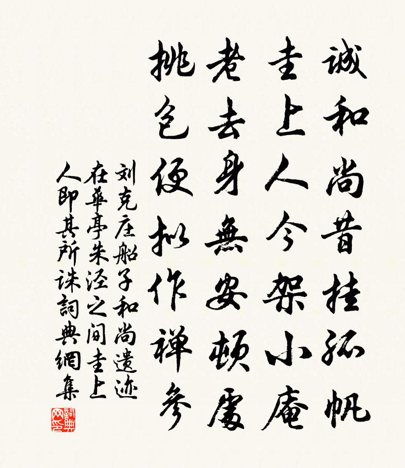 刘克庄船子和尚遗迹在华亭朱泾之间圭上人即其所诛书法作品欣赏