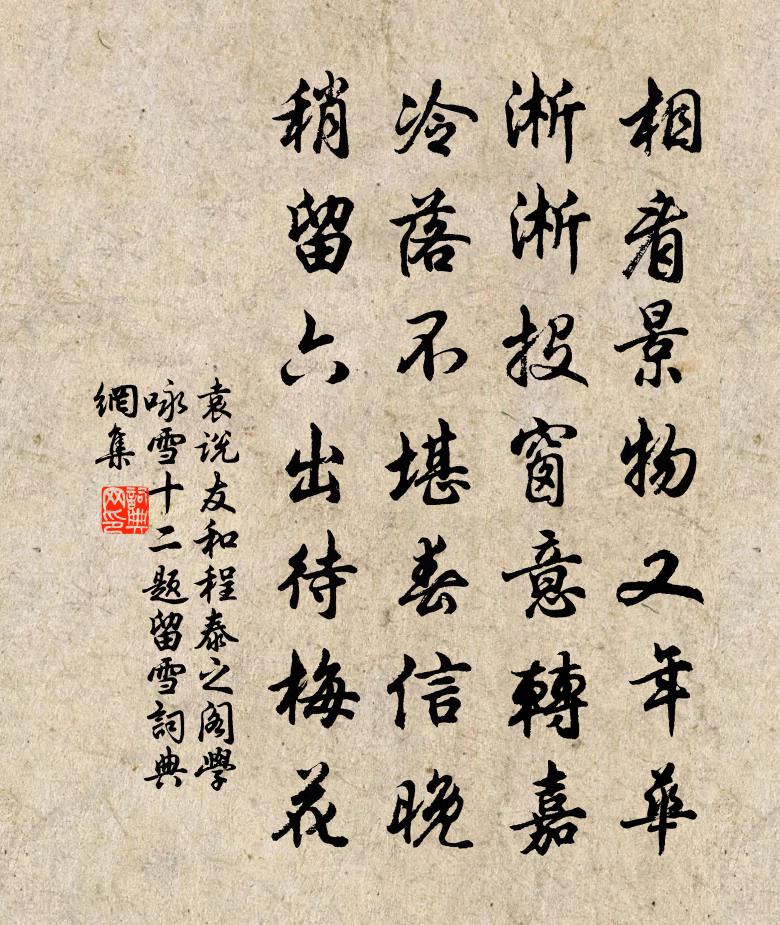 袁说友和程泰之阁学咏雪十二题留雪书法作品欣赏