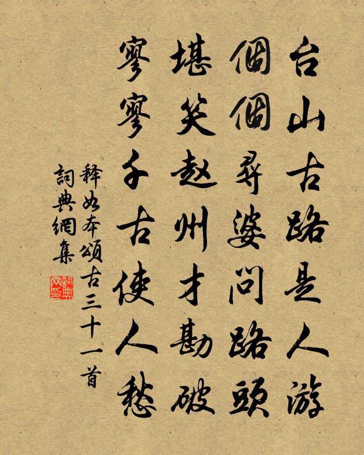 释如本颂古三十一首书法作品欣赏