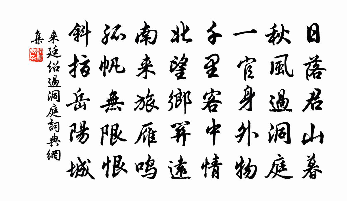 来廷绍过洞庭书法作品欣赏