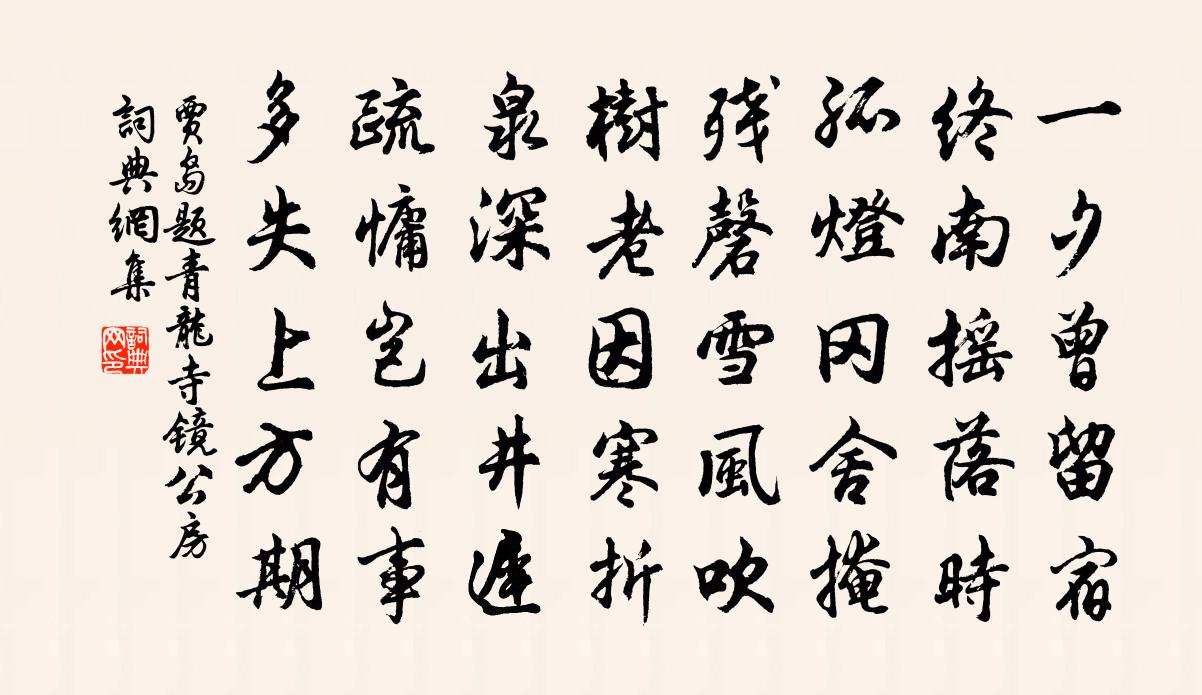 贾岛题青龙寺镜公房书法作品欣赏