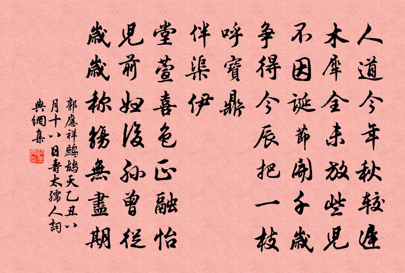 郭应祥鹧鸪天（乙丑八月十八日寿太孺人）书法作品欣赏