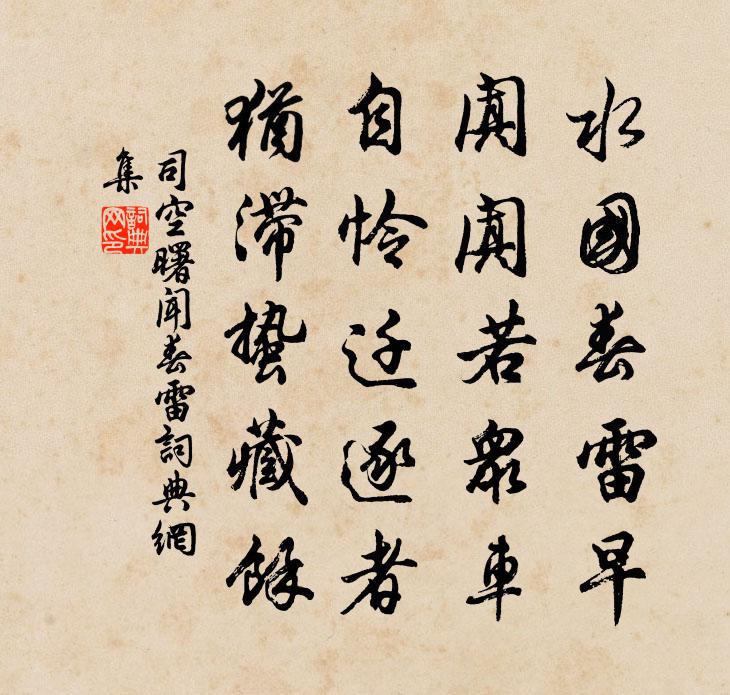 司空曙闻春雷书法作品欣赏