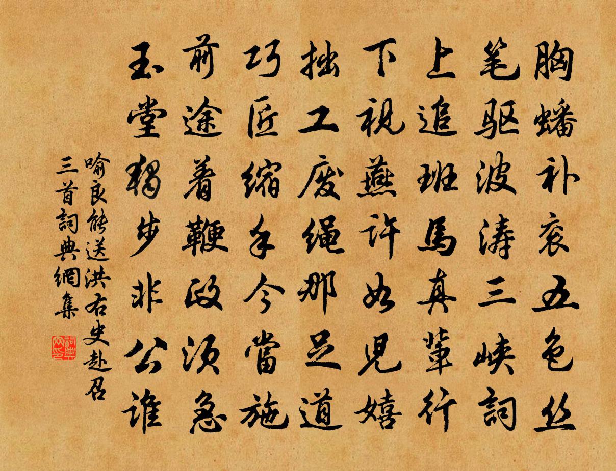 喻良能送洪右史赴召三首书法作品欣赏