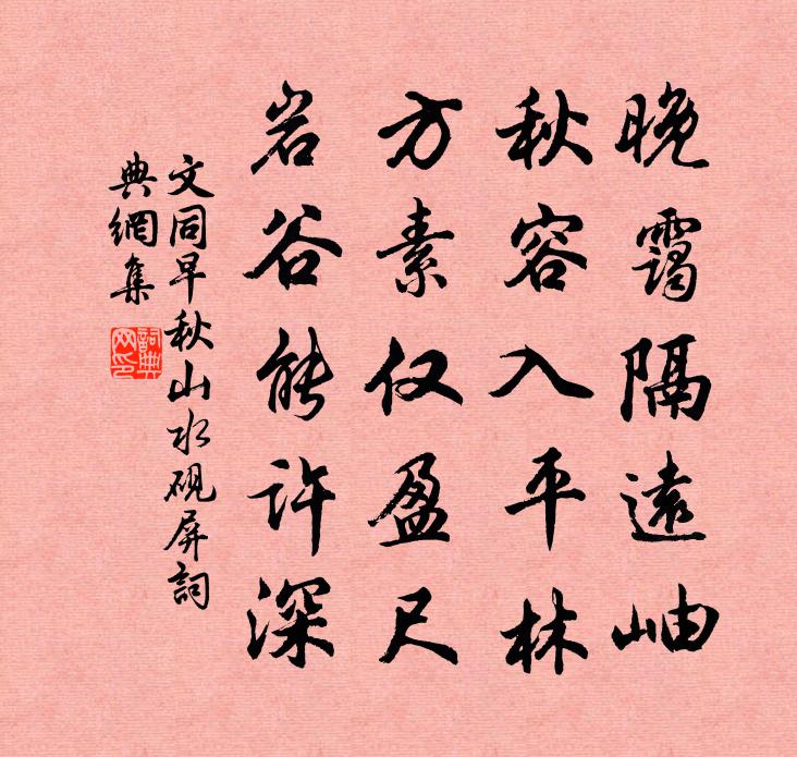 文同早秋山水砚屏书法作品欣赏