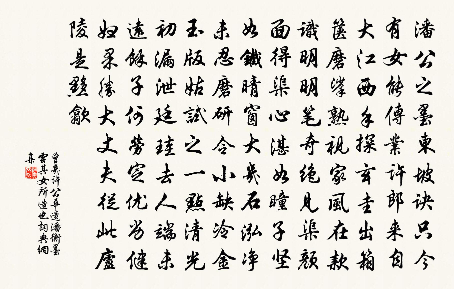 曾几许公华遗潘衡墨云其女所造也书法作品欣赏