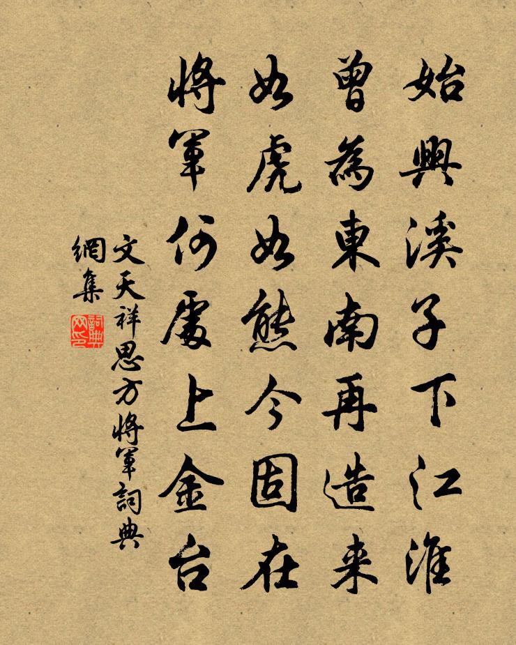 文天祥思方将军书法作品欣赏