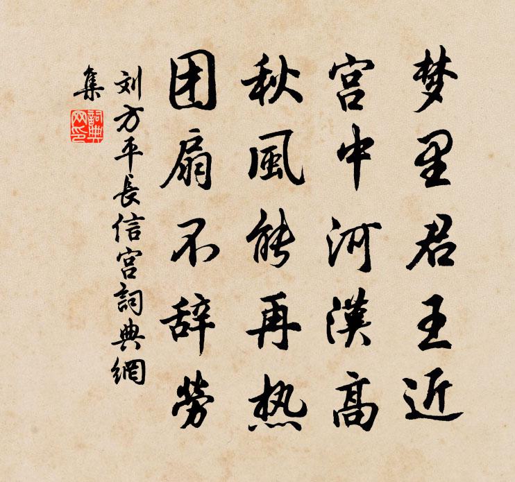 刘方平长信宫书法作品欣赏