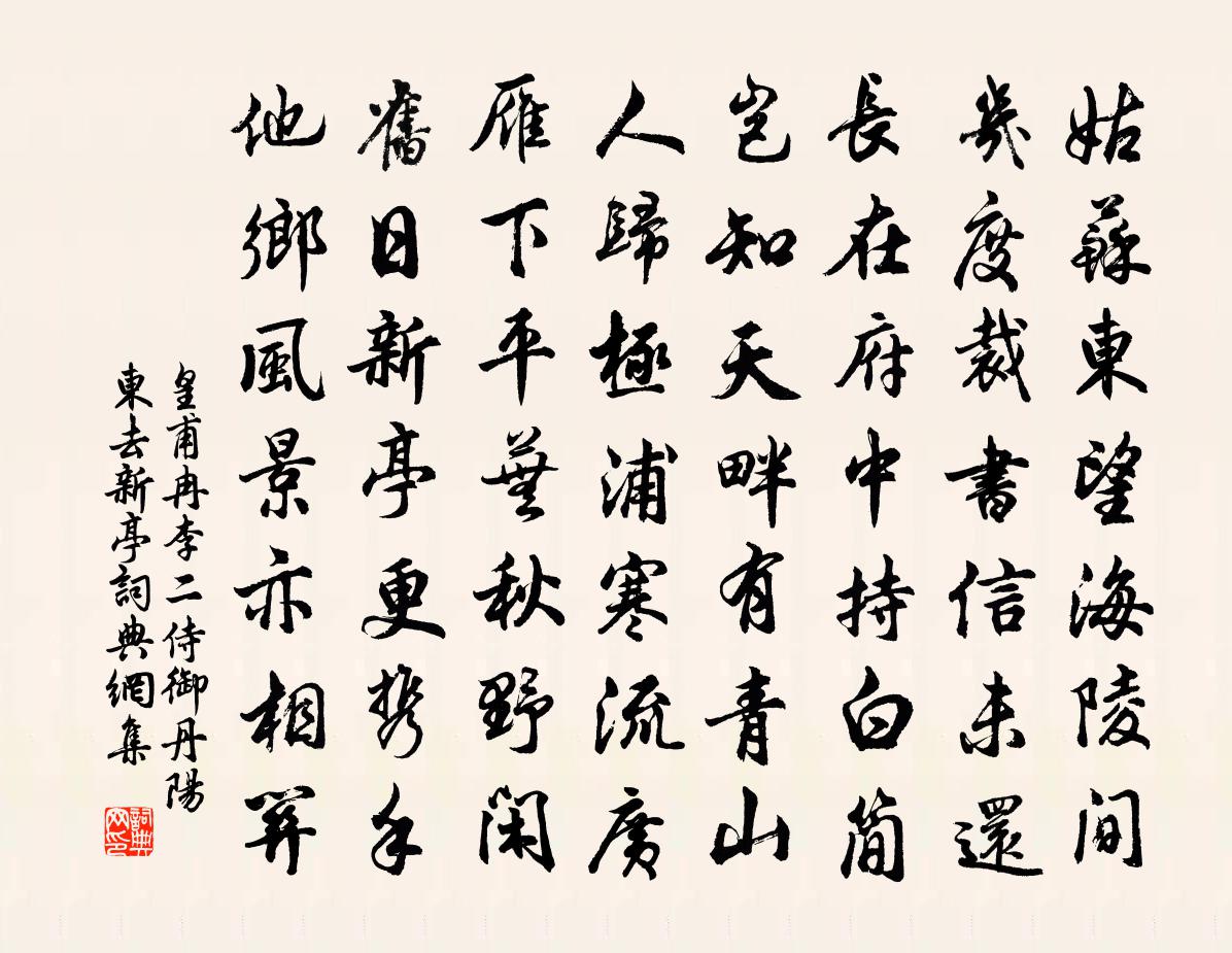皇甫冉李二侍御丹阳东去新亭书法作品欣赏