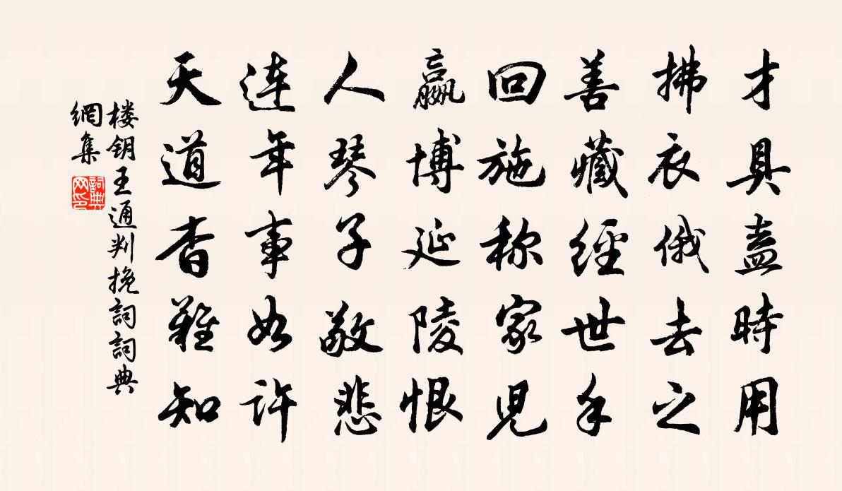 楼钥王通判挽词书法作品欣赏