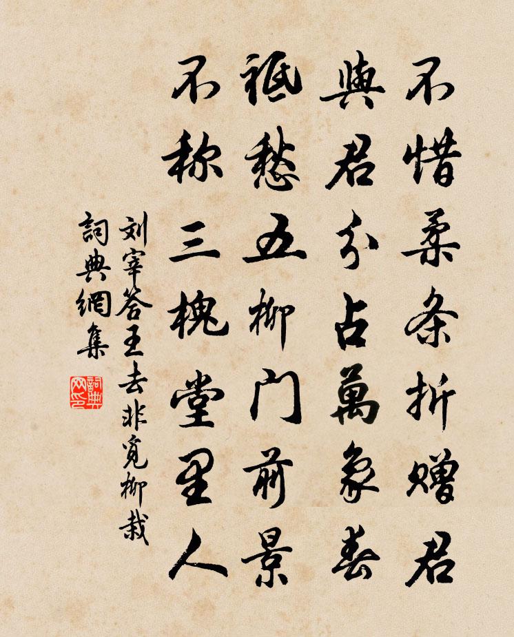 刘宰答王去非觅柳栽书法作品欣赏