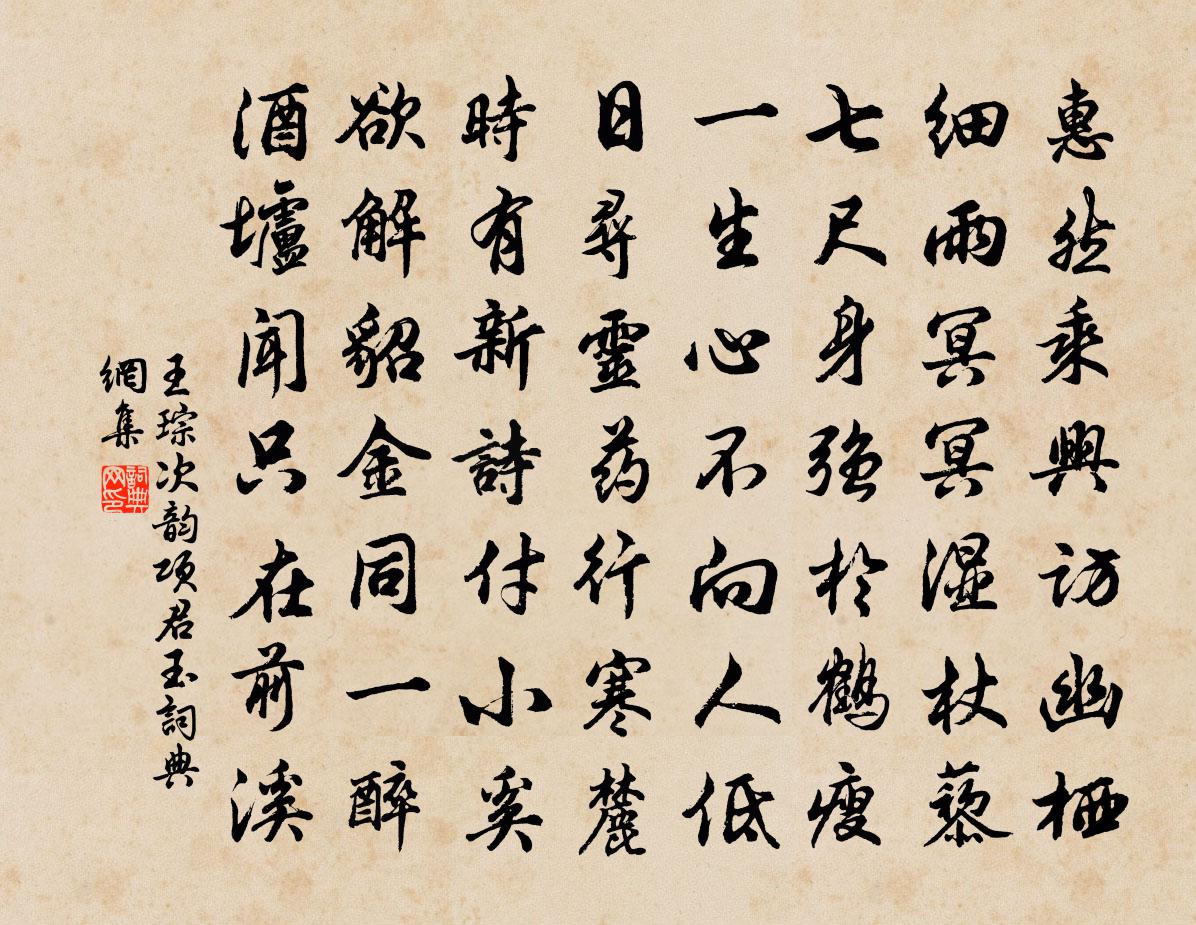 王琮次韵项君玉书法作品欣赏