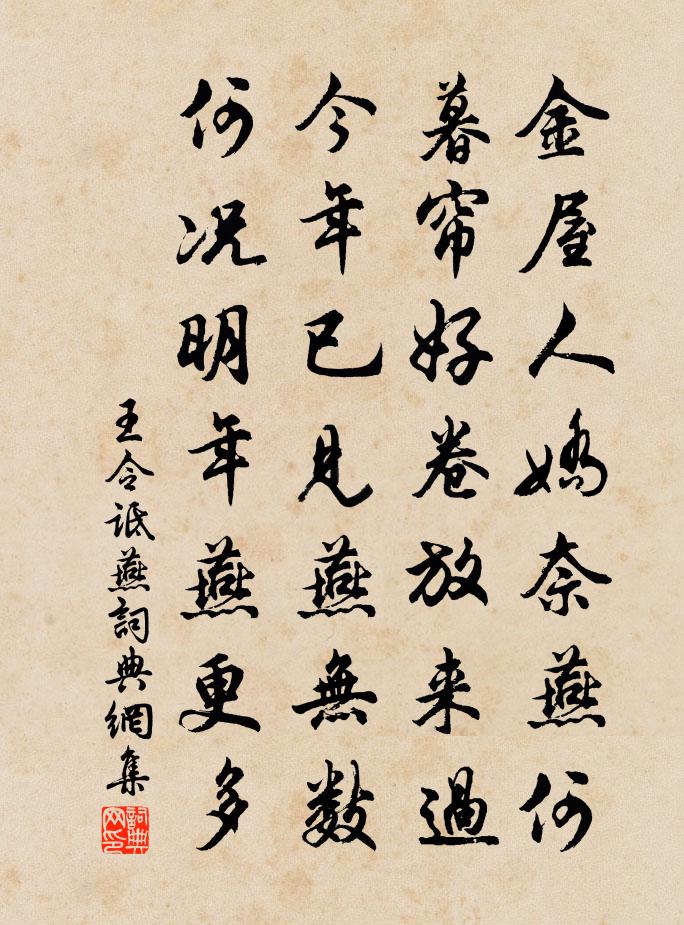 王令诋燕书法作品欣赏