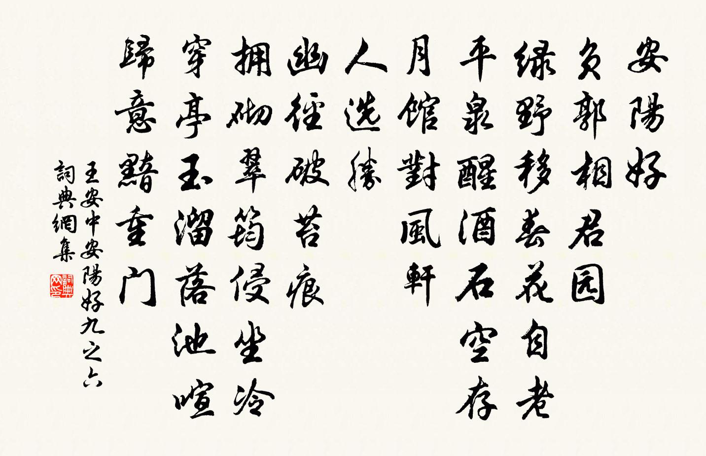 王安中安阳好（九之六）书法作品欣赏
