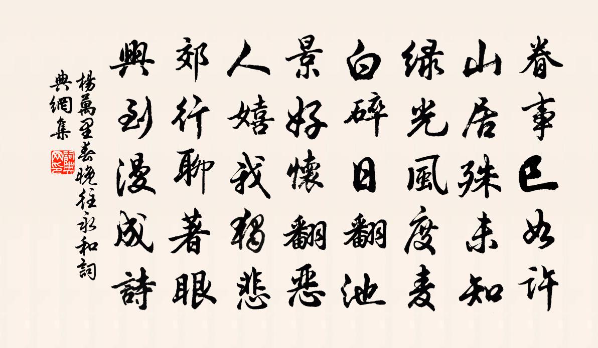 杨万里春晚往永和书法作品欣赏