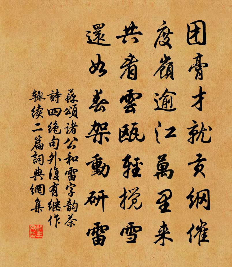 苏颂诸公和雷字韵茶诗四绝句外复有继作辄续二篇书法作品欣赏