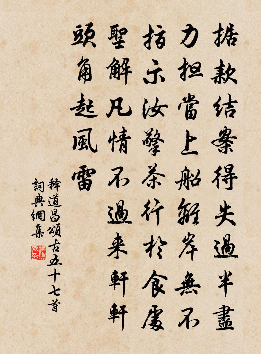 释道昌颂古五十七首书法作品欣赏
