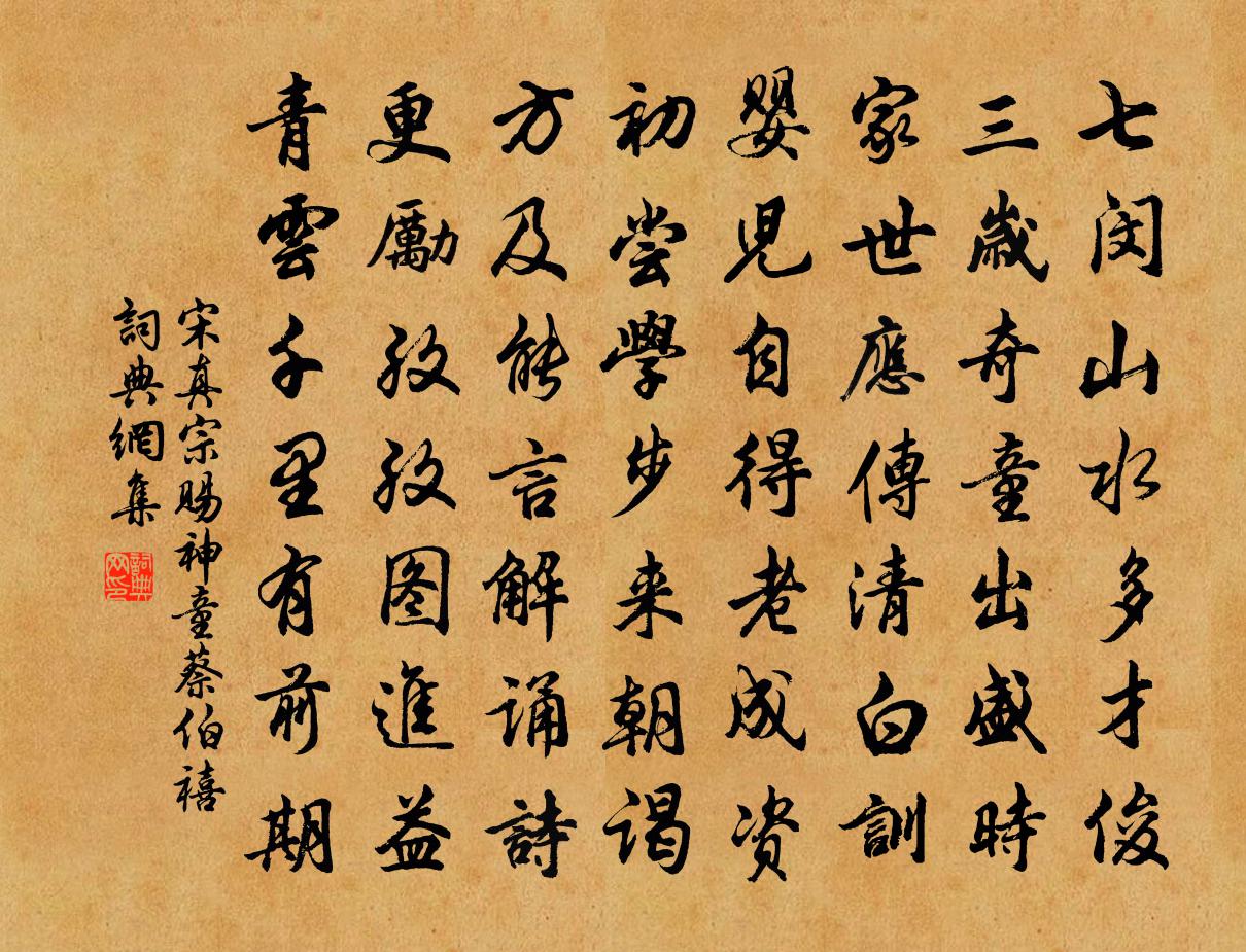 宋真宗赐神童蔡伯禧书法作品欣赏