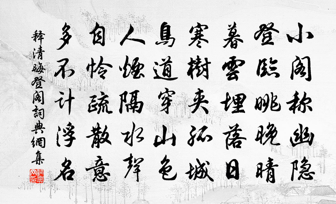 释清晦登阁书法作品欣赏