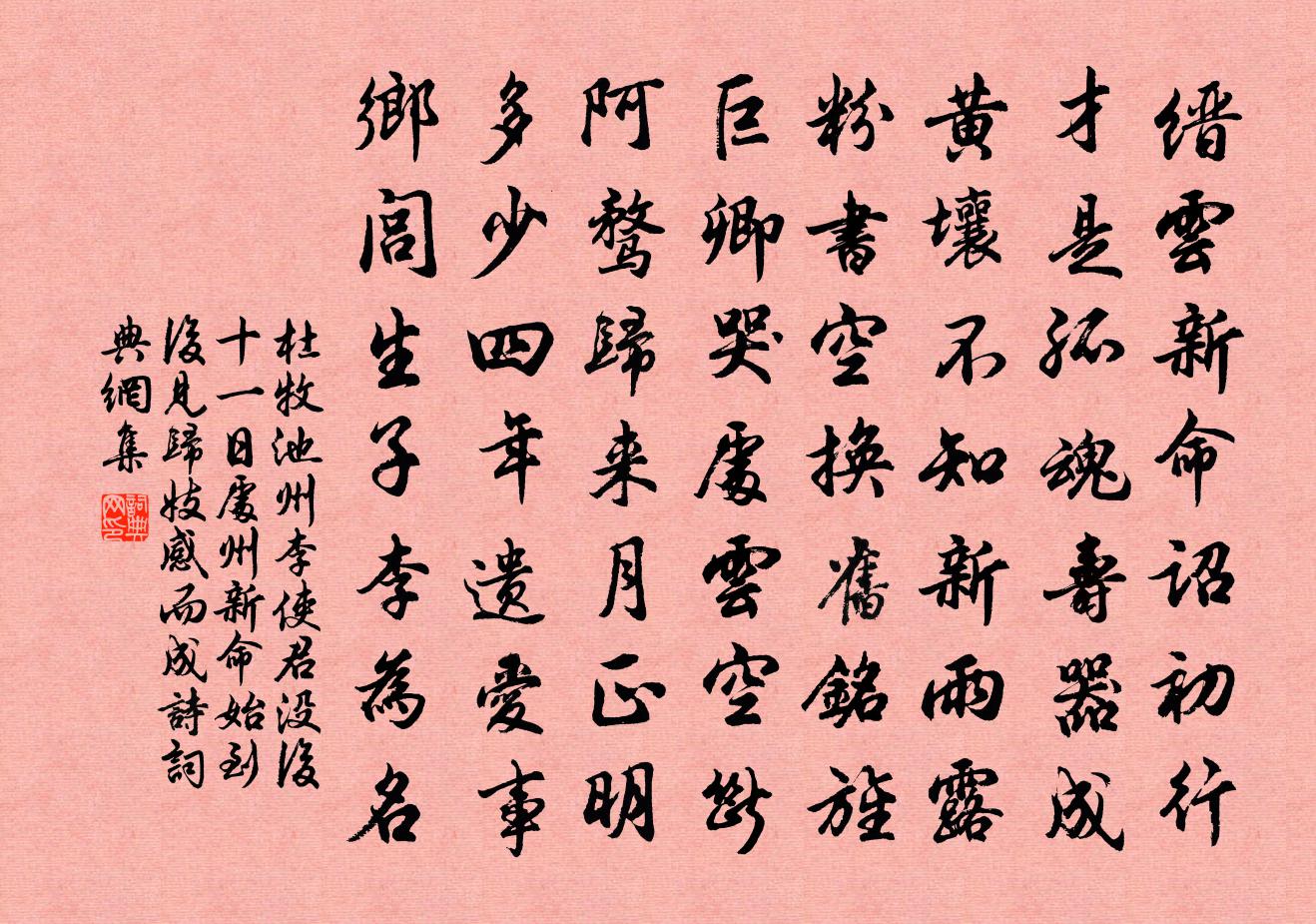 杜牧池州李使君没后十一日处州新命始到后见归妓感而成诗书法作品欣赏