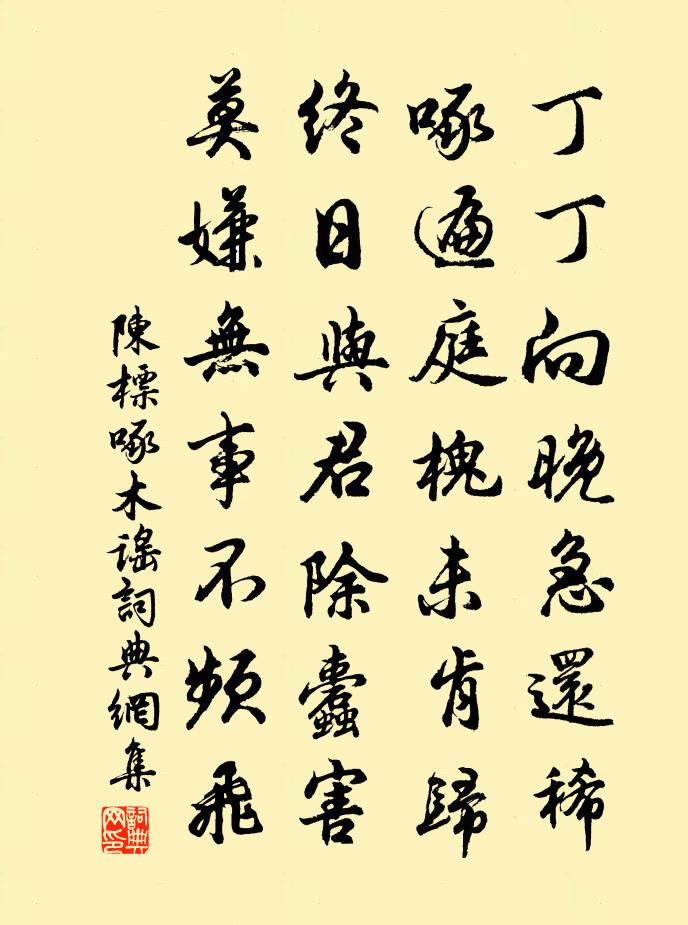 陈标啄木谣书法作品欣赏