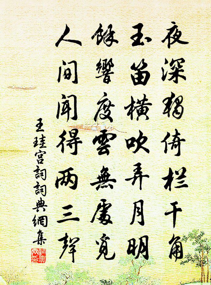 王珪宫词书法作品欣赏