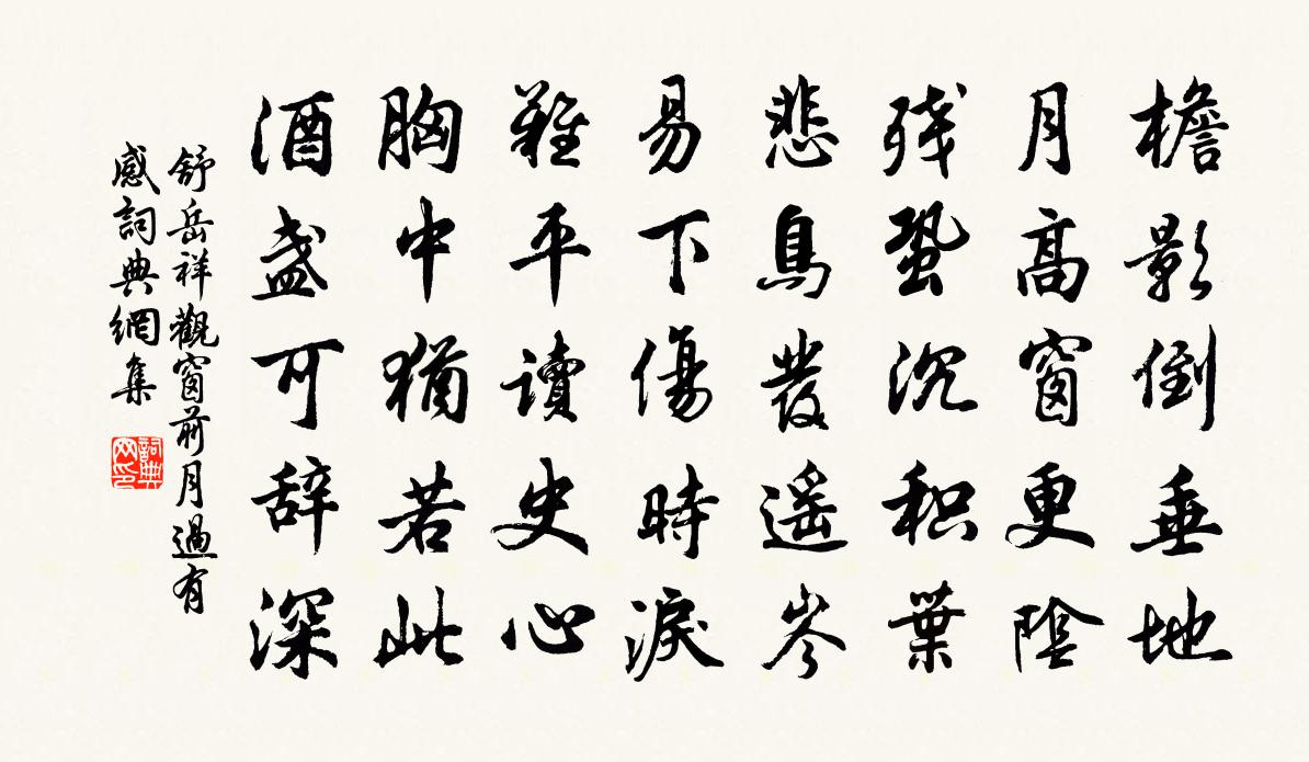 舒岳祥观窗前月过有感书法作品欣赏